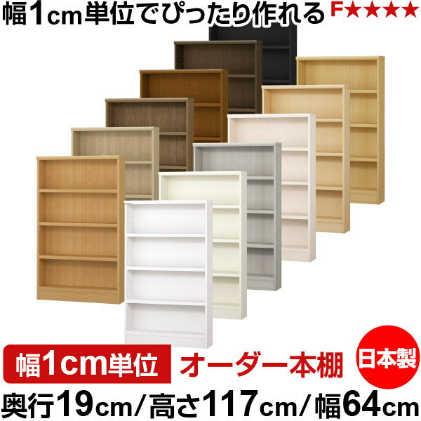 樂天商城 - 本棚 スリム 薄型 奥行19cm 高さ117cm 幅64cm 日本製 オーダー本棚 幅1cm単位 サイズオーダー 全棚可動 書棚 シェルフ フォースター対応 コミック 文庫本 オープンラック 耐荷重タイプ