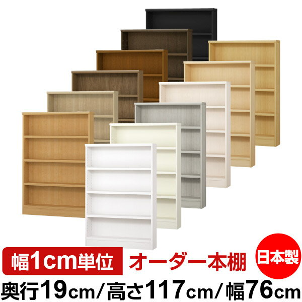 日本製 本棚 F★★★★ 低ホルムアルデヒド オーダー本棚 収納 棚 書棚 ラック サイズオーダー 薄型 【送料無料】オーダーマルチラック 奥行19cm 高さ117cm 幅76cm【耐荷重 タフタイプ】