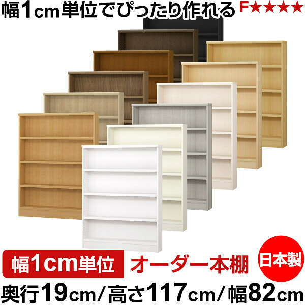 本棚 スリム 薄型 奥行19cm 高さ117cm 幅82cm 日本製 オーダー本棚 幅1cm単位 サイズオーダー 全棚可動 書棚 シェルフ フォースター対応 コミック 文庫本 オープンラック 耐荷重タイプ