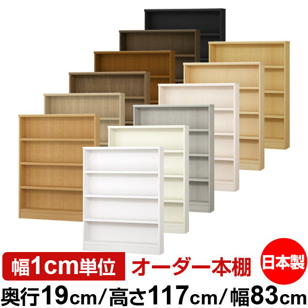 本棚 スリム 薄型 奥行19cm 高さ117cm 幅83cm 日本製 オーダー本棚 幅1cm単位 サイズオーダー 全棚可動..