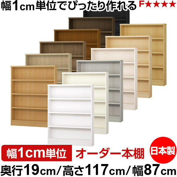 Comic Storage - 本棚 スリム 薄型 奥行19cm 高さ117cm 幅87cm 日本製 オーダー本棚 幅1cm単位 サイズオーダー 全棚可動 書棚 シェルフ フォースター対応 コミック 文庫本 オープンラック 耐荷重タイプ