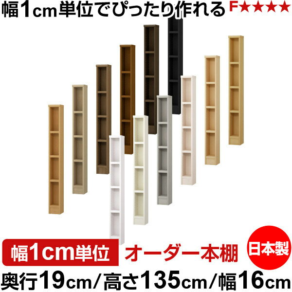 本棚 スリム 薄型 奥行19cm 高さ135cm 幅16cm 日本製 オーダー本棚 幅1cm単位 サイズオーダー 全棚可動 書棚 シェルフ フォースター対応 コミック 文庫本 オープンラック 耐荷重タイプ