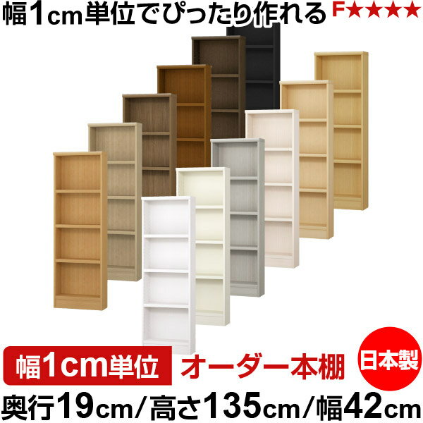 樂天商城 - 本棚 スリム 薄型 奥行19cm 高さ135cm 幅42cm 日本製 オーダー本棚 幅1cm単位 サイズオーダー 全棚可動 書棚 シェルフ フォースター対応 コミック 文庫本 オープンラック 耐荷重タイプ