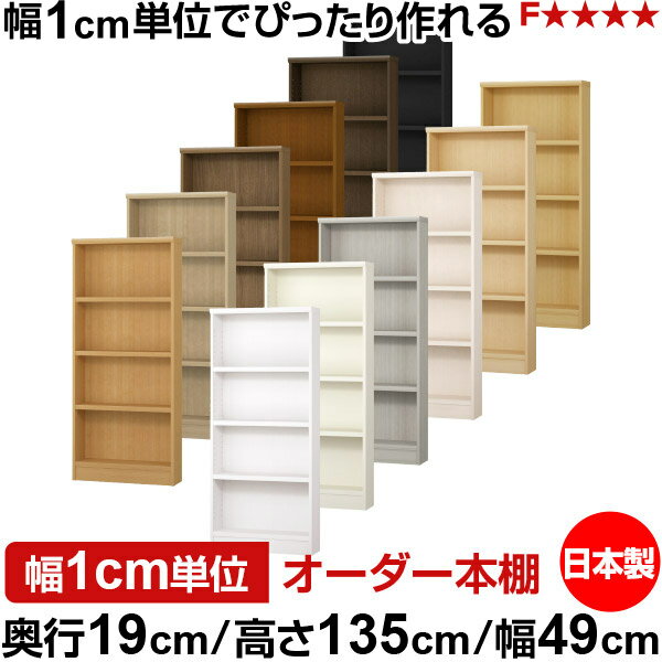 固定棚のない全棚板可動のフルオープン構造 本棚 CD，DVD，コミックの大量収納に最適　棚板は耐荷重性に優れたタフタイプ　当店独自の全棚板移動1.5cmピッチと幅木カットが選べます　低ホルムアルデヒド　F★★★★サイズ奥行19cm×高さ135cm×幅49cm側板（内寸）16.2cm側板（外寸）17.5cm有効内寸幅外寸幅−（マイナス）3.6cm材　質プリント紙化粧繊維板塗　装ウレタン樹脂塗装棚　板厚さ25mm可動固定棚3枚棚　板耐荷重左の耐荷重基準値表を参照棚　板奥行15.8cm奥行19cm×高さ135cm×幅49cm