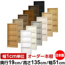 本棚 スリム 薄型 奥行19cm 高さ135cm 幅51cm 日本製 オーダー本棚 幅1cm単位 サイズオーダー 全棚可動 書棚 シェルフ フォースター対応 コミック 文庫本 オープンラック 耐荷重タイプ