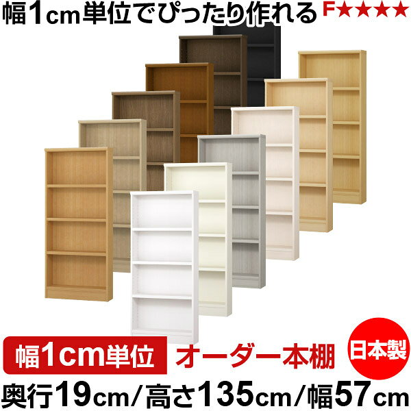 固定棚のない全棚板可動のフルオープン構造 本棚 CD，DVD，コミックの大量収納に最適　棚板は耐荷重性に優れたタフタイプ　当店独自の全棚板移動1.5cmピッチと幅木カットが選べます　低ホルムアルデヒド　F★★★★サイズ奥行19cm×高さ135cm×幅57cm側板（内寸）16.2cm側板（外寸）17.5cm有効内寸幅外寸幅−（マイナス）3.6cm材　質プリント紙化粧繊維板塗　装ウレタン樹脂塗装棚　板厚さ25mm可動固定棚3枚棚　板耐荷重左の耐荷重基準値表を参照棚　板奥行15.8cm奥行19cm×高さ135cm×幅57cm