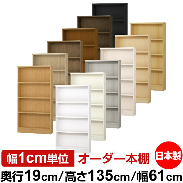 日本製 本棚 F★★★★ 低ホルムアルデヒド オーダー本棚 収納 棚 書棚 ラック サイズオーダー 薄型 【送料無料】オーダーマルチラック 奥行19cm 高さ135cm 幅61cm【耐荷重 タフタイプ】