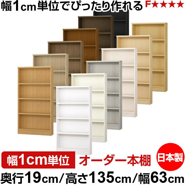 樂天商城 - 本棚 スリム 薄型 奥行19cm 高さ135cm 幅63cm 日本製 オーダー本棚 幅1cm単位 サイズオーダー 全棚可動 書棚 シェルフ フォースター対応 コミック 文庫本 オープンラック 耐荷重タイプ