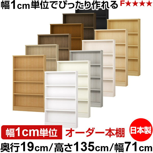 本棚 スリム 薄型 奥行19cm 高さ135cm 幅71cm 日本製 オーダー本棚 幅1cm単位 サイズオーダー 全棚可動 書棚 シェルフ フォースター対応 コミック 文庫本 オープンラック 耐荷重タイプ
