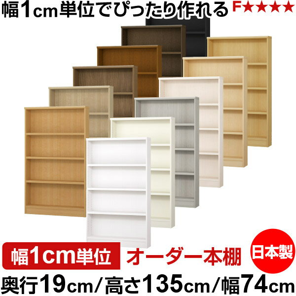 樂天商城 - 本棚 スリム 薄型 奥行19cm 高さ135cm 幅74cm 日本製 オーダー本棚 幅1cm単位 サイズオーダー 全棚可動 書棚 シェルフ フォースター対応 コミック 文庫本 オープンラック 耐荷重タイプ