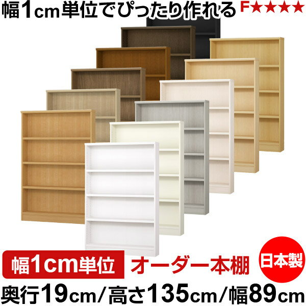 樂天商城 - 本棚 スリム 薄型 奥行19cm 高さ135cm 幅89cm 日本製 オーダー本棚 幅1cm単位 サイズオーダー 全棚可動 書棚 シェルフ フォースター対応 コミック 文庫本 オープンラック 耐荷重タイプ