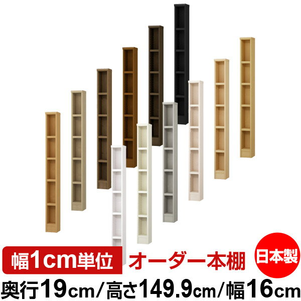 本棚 スリム 薄型 奥行19cm 高さ149.9cm 幅16cm 日本製 オーダー本棚 幅1cm単位 サイズオーダー 全棚可動 書棚 シェルフ フォースター対応 コミック 文庫本 オープンラック 耐荷重タイプ