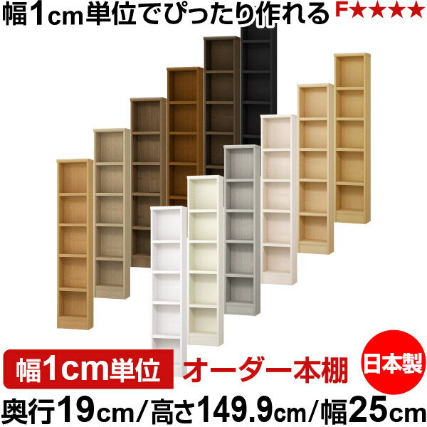 樂天商城 - 本棚 スリム 薄型 奥行19cm 高さ149.9cm 幅25cm 日本製 オーダー本棚 幅1cm単位 サイズオーダー 全棚可動 書棚 シェルフ フォースター対応 コミック 文庫本 オープンラック 耐荷重タイプ
