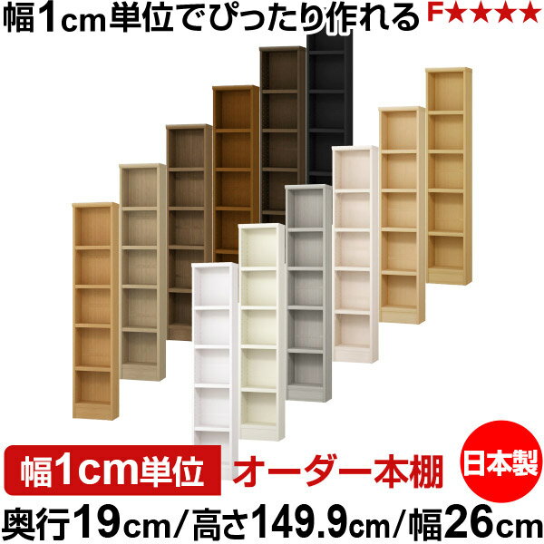 Comic Storage - 本棚 スリム 薄型 奥行19cm 高さ149.9cm 幅26cm 日本製 オーダー本棚 幅1cm単位 サイズオーダー 全棚可動 書棚 シェルフ フォースター対応 コミック 文庫本 オープンラック 耐荷重タイプ