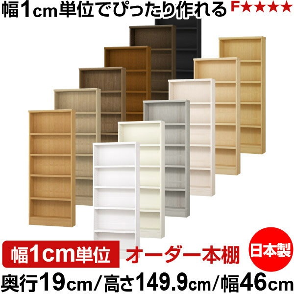 樂天商城 - 本棚 スリム 薄型 奥行19cm 高さ149.9cm 幅46cm 日本製 オーダー本棚 幅1cm単位 サイズオーダー 全棚可動 書棚 シェルフ フォースター対応 コミック 文庫本 オープンラック 耐荷重タイプ
