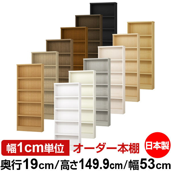 本棚 スリム 薄型 奥行19cm 高さ149.9cm 幅53cm 日本製 オーダー本棚 幅1cm単位 サイズオーダー 全棚可..