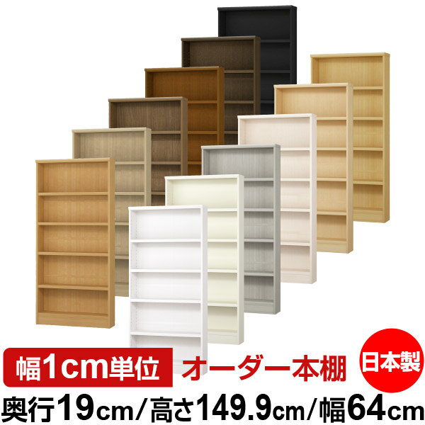 本棚 スリム 薄型 奥行19cm 高さ149.9cm 幅64cm 日本製 オーダー本棚 幅1cm単位 サイズオーダー 全棚可動 書棚 シェルフ フォースター対応 コミック 文庫本 オープンラック 耐荷重タイプ