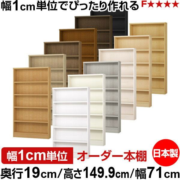 Rakuten - 本棚 スリム 薄型 奥行19cm 高さ149.9cm 幅71cm 日本製 オーダー本棚 幅1cm単位 サイズオーダー 全棚可動 書棚 シェルフ フォースター対応 コミック 文庫本 オープンラック 耐荷重タイプ