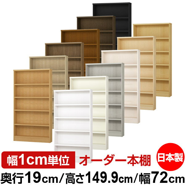 日本製 本棚 F★★★★ 低ホルムアルデヒド オーダー本棚 収納 棚 書棚 ラック サイズオーダー 薄型 【送料無料】オーダーマルチラック 奥行19cm 高さ149.9cm 幅72cm【耐荷重 タフタイプ】