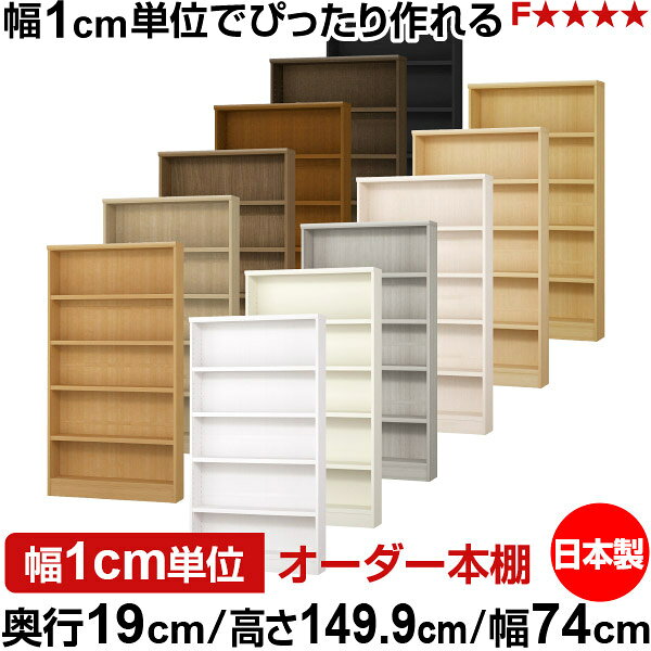 固定棚のない全棚板可動のフルオープン構造 本棚 CD，DVD，コミックの大量収納に最適　棚板は耐荷重性に優れたタフタイプ　当店独自の全棚板移動1.5cmピッチと幅木カットが選べます　低ホルムアルデヒド　F★★★★サイズ奥行19cm×高さ149.9cm×幅74cm側板（内寸）16.2cm側板（外寸）17.5cm有効内寸幅外寸幅−（マイナス）3.6cm材　質プリント紙化粧繊維板塗　装ウレタン樹脂塗装棚　板厚さ25mm可動固定棚4枚棚　板耐荷重左の耐荷重基準値表を参照棚　板奥行15.8cm奥行19cm×高さ149.9cm×幅74cm