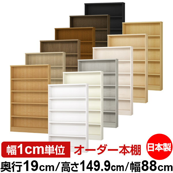 本棚 スリム 薄型 奥行19cm 高さ149.9cm 幅88cm 日本製 オーダー本棚 幅1cm単位 サイズオーダー 全棚可動 書棚 シェルフ フォースター対応 コミック 文庫本 オープンラック 耐荷重タイプ