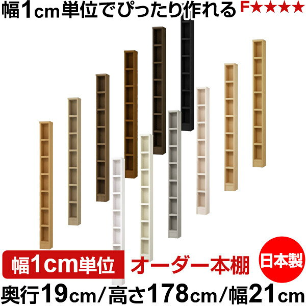 固定棚のない全棚板可動のフルオープン構造 本棚 CD，DVD，コミックの大量収納に最適　棚板は耐荷重性に優れたタフタイプ　当店独自の全棚板移動1.5cmピッチと幅木カットが選べます　低ホルムアルデヒド　F★★★★サイズ奥行19cm×高さ178cm×幅21cm側板（内寸）16.2cm側板（外寸）17.5cm有効内寸幅外寸幅−（マイナス）3.6cm材　質プリント紙化粧繊維板塗　装ウレタン樹脂塗装棚　板厚さ25mm可動固定棚6枚棚　板耐荷重左の耐荷重基準値表を参照棚　板奥行15.8cm奥行19cm×高さ178cm×幅21cm