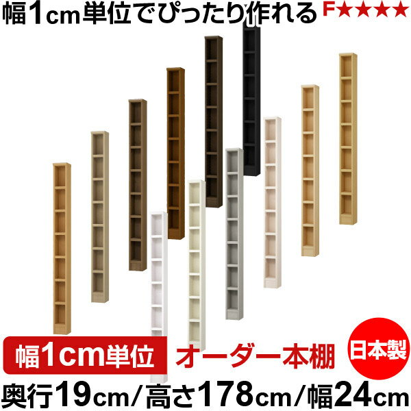 樂天商城 - 本棚 スリム 薄型 奥行19cm 高さ178cm 幅24cm 日本製 オーダー本棚 幅1cm単位 サイズオーダー 全棚可動 書棚 シェルフ フォースター対応 コミック 文庫本 オープンラック 耐荷重タイプ