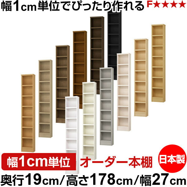 書籍收納 - 本棚 スリム 薄型 奥行19cm 高さ178cm 幅27cm 日本製 オーダー本棚 幅1cm単位 サイズオーダー 全棚可動 書棚 シェルフ フォースター対応 コミック 文庫本 オープンラック 耐荷重タイプ