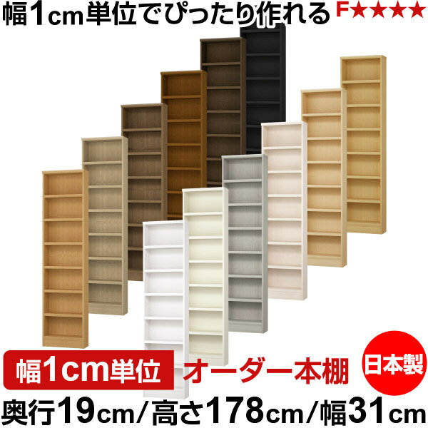 本棚 スリム 薄型 奥行19cm 高さ178cm 幅31cm 日本製 オーダー本棚 幅1cm単位 サイ...