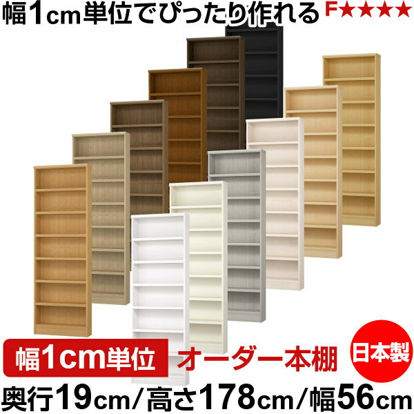 漫画存储 - 本棚 スリム 薄型 奥行19cm 高さ178cm 幅56cm 日本製 オーダー本棚 幅1cm単位 サイズオーダー 全棚可動 書棚 シェルフ フォースター対応 コミック 文庫本 オープンラック 耐荷重タイプ