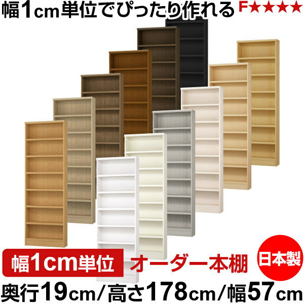 Rakuten - 本棚 スリム 薄型 奥行19cm 高さ178cm 幅57cm 日本製 オーダー本棚 幅1cm単位 サイズオーダー 全棚可動 書棚 シェルフ フォースター対応 コミック 文庫本 オープンラック 耐荷重タイプ