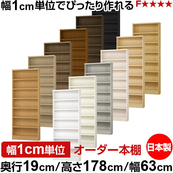 本棚 スリム 薄型 奥行19cm 高さ178cm 幅63cm 日本製 オーダー本棚 幅1cm単位 サイズオーダー 全棚可動 書棚 シェルフ フォースター対応 コミック 文庫本 オープンラック 耐荷重タイプ