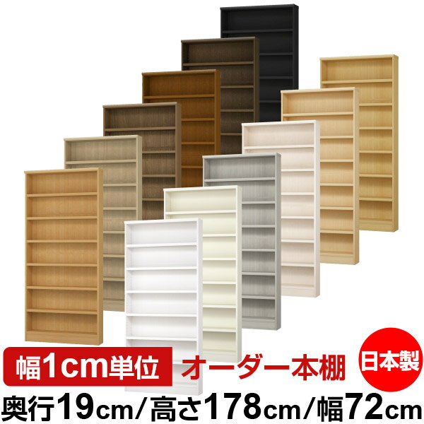 本棚 スリム 薄型 奥行19cm 高さ178cm 幅72cm 日本製 オーダー本棚 幅1cm単位 サイズオーダー 全棚可動 書棚 シェルフ フォースター対応 コミック 文庫本 オープンラック 耐荷重タイプ