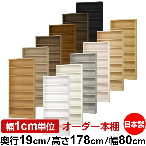 本棚 スリム 薄型 奥行19cm 高さ178cm 幅80cm 日本製 オーダー本棚 幅1cm単位 サイズオーダー 全棚可動 書棚 シェルフ フォースター対応 コミック 文庫本 オープンラック 耐荷重タイプ