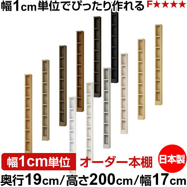 樂天商城 - 本棚 スリム 薄型 奥行19cm 高さ200cm 幅17cm 日本製 オーダー本棚 幅1cm単位 サイズオーダー 全棚可動 書棚 シェルフ フォースター対応 コミック 文庫本 オープンラック 耐荷重タイプ