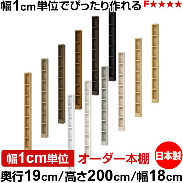 漫画存储 - 本棚 スリム 薄型 奥行19cm 高さ200cm 幅18cm 日本製 オーダー本棚 幅1cm単位 サイズオーダー 全棚可動 書棚 シェルフ フォースター対応 コミック 文庫本 オープンラック 耐荷重タイプ