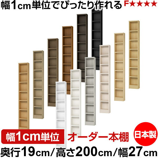樂天商城 - 本棚 スリム 薄型 奥行19cm 高さ200cm 幅27cm 日本製 オーダー本棚 幅1cm単位 サイズオーダー 全棚可動 書棚 シェルフ フォースター対応 コミック 文庫本 オープンラック 耐荷重タイプ
