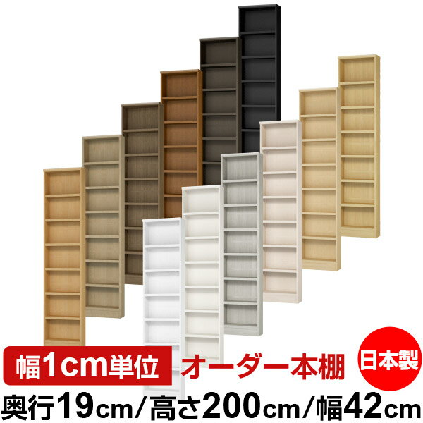 本棚 スリム 薄型 奥行19cm 高さ200cm 幅42cm 日本製 オーダー本棚 幅1cm単位 サイズオーダー 全棚可動..