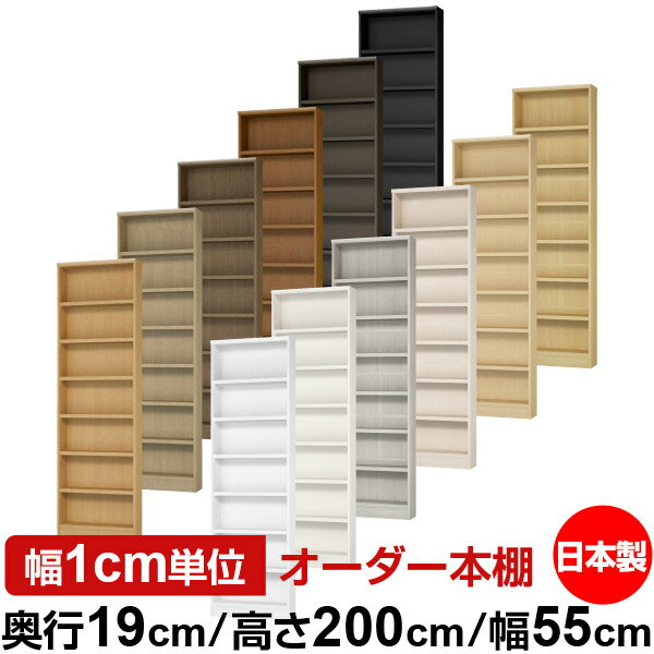 本棚 スリム 薄型 奥行19cm 高さ200cm 幅55cm 日本製 オーダー本棚 幅1cm単位 サイズオーダー 全棚可動 書棚 シェルフ フォースター対応 コミック 文庫本 オープンラック 耐荷重タイプ