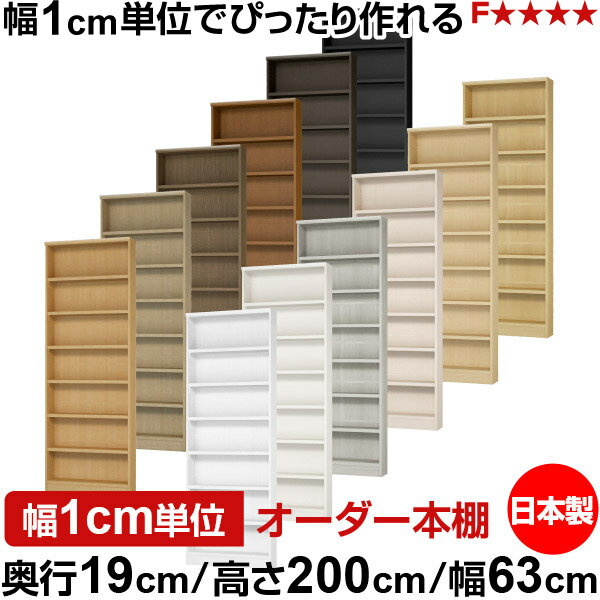 樂天商城 - 本棚 スリム 薄型 奥行19cm 高さ200cm 幅63cm 日本製 オーダー本棚 幅1cm単位 サイズオーダー 全棚可動 書棚 シェルフ フォースター対応 コミック 文庫本 オープンラック 耐荷重タイプ