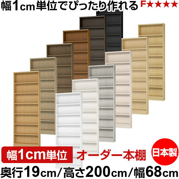樂天商城 - 本棚 スリム 薄型 奥行19cm 高さ200cm 幅68cm 日本製 オーダー本棚 幅1cm単位 サイズオーダー 全棚可動 書棚 シェルフ フォースター対応 コミック 文庫本 オープンラック 耐荷重タイプ