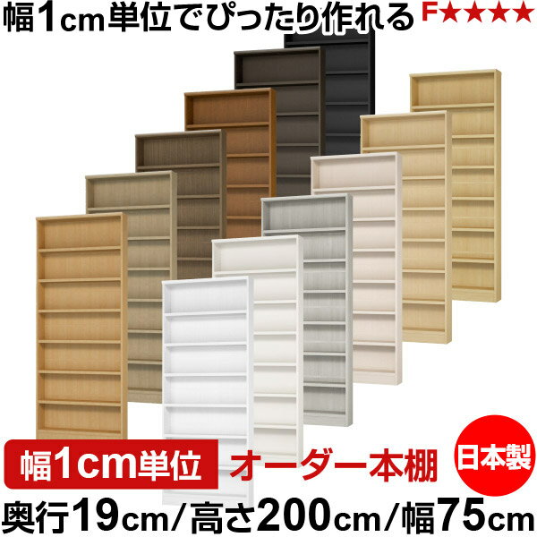 樂天商城 - 本棚 スリム 薄型 奥行19cm 高さ200cm 幅75cm 日本製 オーダー本棚 幅1cm単位 サイズオーダー 全棚可動 書棚 シェルフ フォースター対応 コミック 文庫本 オープンラック 耐荷重タイプ