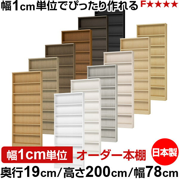 固定棚のない全棚板可動のフルオープン構造 本棚 CD，DVD，コミックの大量収納に最適　棚板は耐荷重性に優れたタフタイプ　当店独自の全棚板移動1.5cmピッチと幅木カットが選べます　低ホルムアルデヒド　F★★★★サイズ奥行19cm×高さ200cm×幅78cm側板（内寸）16.2cm側板（外寸）17.5cm有効内寸幅外寸幅−（マイナス）3.6cm材　質プリント紙化粧繊維板塗　装ウレタン樹脂塗装棚　板厚さ25mm可動固定棚6枚棚　板耐荷重左の耐荷重基準値表を参照棚　板奥行15.8cm奥行19cm×高さ200cm×幅78cm