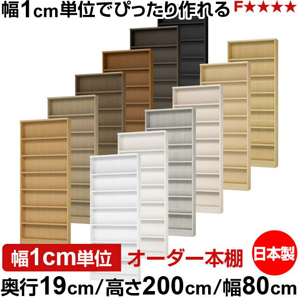 固定棚のない全棚板可動のフルオープン構造 本棚 CD，DVD，コミックの大量収納に最適　棚板は耐荷重性に優れたタフタイプ　当店独自の全棚板移動1.5cmピッチと幅木カットが選べます　低ホルムアルデヒド　F★★★★サイズ奥行19cm×高さ200cm×幅80cm側板（内寸）16.2cm側板（外寸）17.5cm有効内寸幅外寸幅−（マイナス）3.6cm材　質プリント紙化粧繊維板塗　装ウレタン樹脂塗装棚　板厚さ25mm可動固定棚6枚棚　板耐荷重左の耐荷重基準値表を参照棚　板奥行15.8cm奥行19cm×高さ200cm×幅80cm