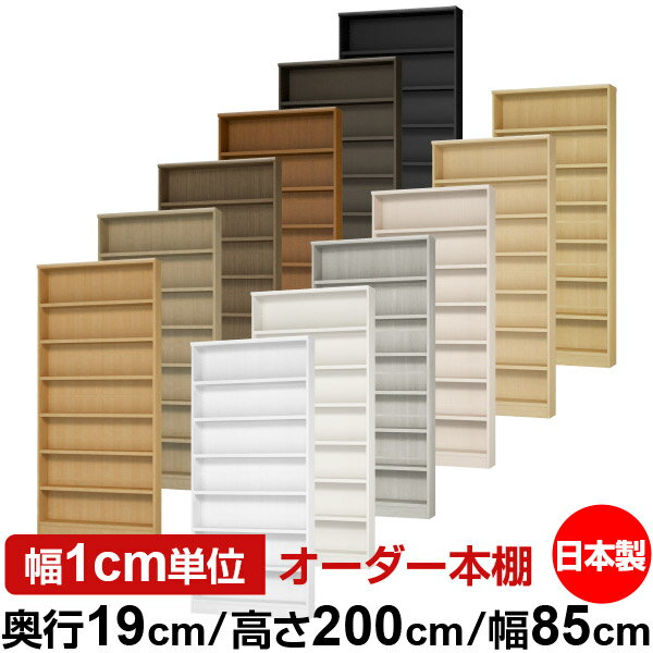 本棚 スリム 薄型 奥行19cm 高さ200cm 幅85cm 日本製 オーダー本棚 幅1cm単位 サイズオーダー 全棚可動..