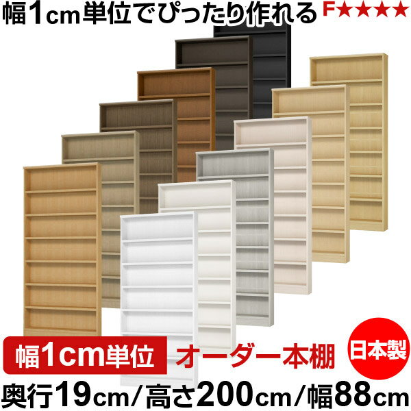 本棚 スリム 薄型 奥行19cm 高さ200cm 幅88cm 日本製 オーダー本棚 幅1cm単位 サイ...