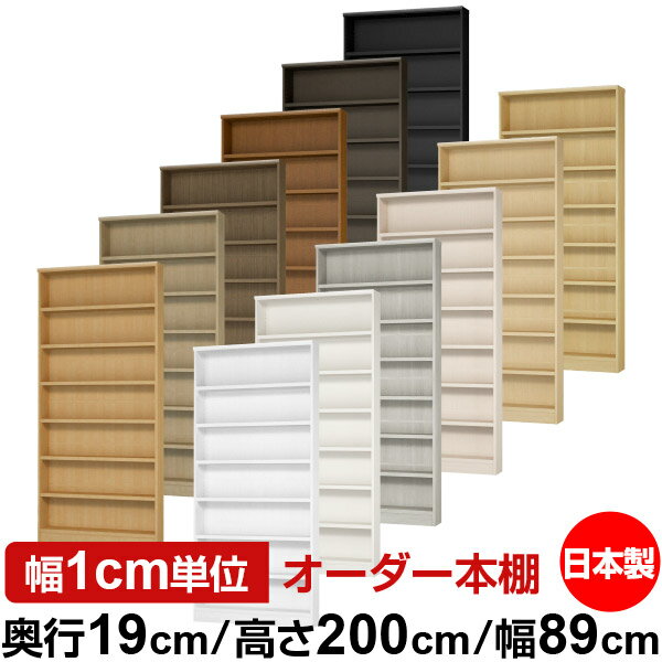 本棚 スリム 薄型 奥行19cm 高さ200cm 幅89cm 日本製 オーダー本棚 幅1cm単位 サイズオーダー 全棚可動..