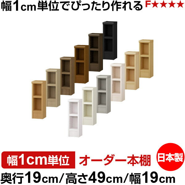 樂天商城 - 本棚 スリム 薄型 奥行19cm 高さ49cm 幅19cm 日本製 オーダー本棚 幅1cm単位 サイズオーダー 全棚可動 書棚 シェルフ フォースター対応 コミック 文庫本 オープンラック 耐荷重タイプ