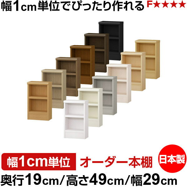 樂天商城 - 本棚 スリム 薄型 奥行19cm 高さ49cm 幅29cm 日本製 オーダー本棚 幅1cm単位 サイズオーダー 全棚可動 書棚 シェルフ フォースター対応 コミック 文庫本 オープンラック 耐荷重タイプ