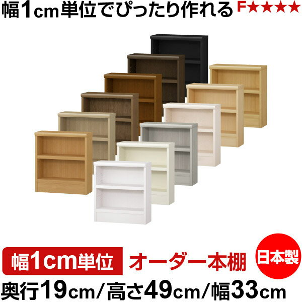 樂天商城 - 本棚 スリム 薄型 奥行19cm 高さ49cm 幅33cm 日本製 オーダー本棚 幅1cm単位 サイズオーダー 全棚可動 書棚 シェルフ フォースター対応 コミック 文庫本 オープンラック 耐荷重タイプ